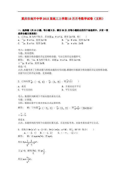 重庆市南开中学高三数学上学期10月月考试卷 文(含解析)