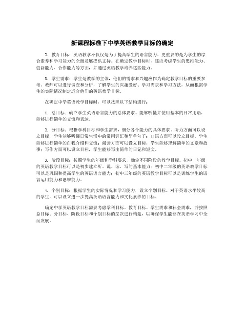 新课程标准下中学英语教学目标的确定