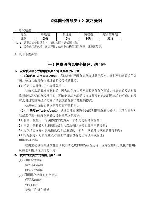 广工《物联网信息安全》复习提纲2017