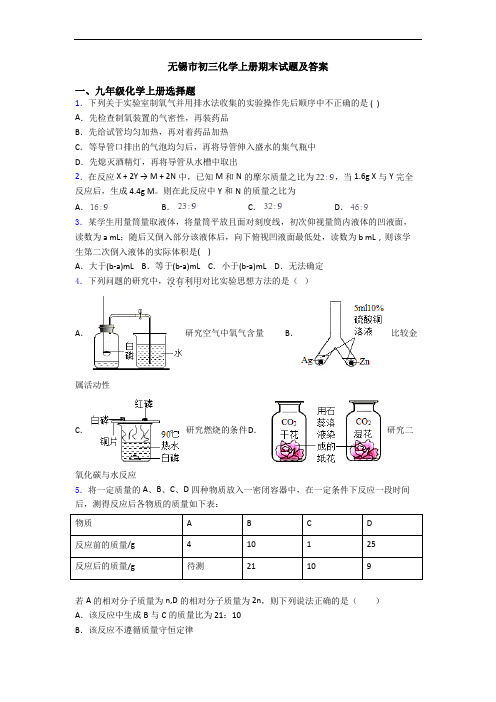 无锡市初三化学初三化学上册期末试题及答案