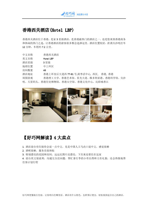 香港西关酒店(Hotel LBP)