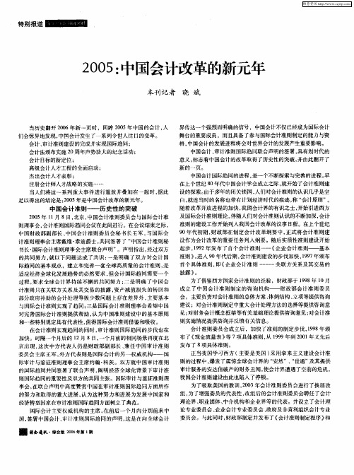 2005：中国会计改革的新元年