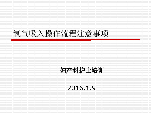 氧气吸入操作流程注意事项PPT课件可编辑全文