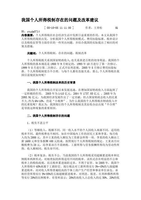 我国个人所得税制存在的问题及改革建议