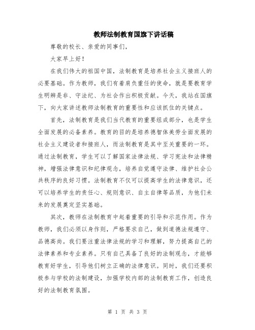 教师法制教育国旗下讲话稿