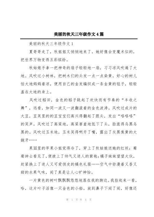 美丽的秋天三年级作文4篇