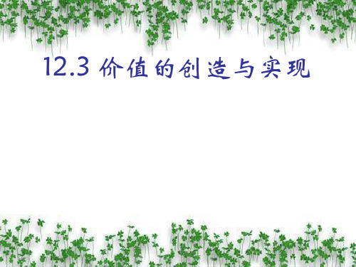 人教版高中政治1价值的创造与实现 (共27张PPT)教育课件