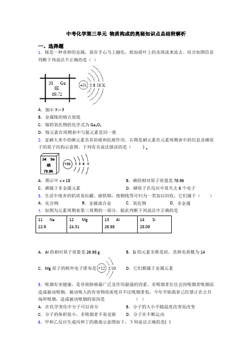 中考化学第三单元 物质构成的奥秘知识点总结附解析