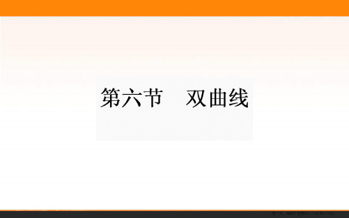 2017年高考数学人教版理科一轮复习课件:8.6 双曲线