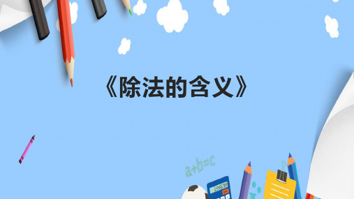 《除法的含义》课件