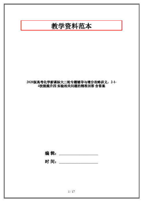 2020版高考化学新课标大二轮专题辅导与增分攻略讲义：2-1-4技能提升四 实验相关问题的精准回答 含答案