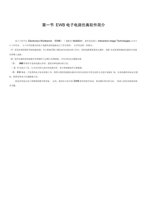 EWB仿真软件介绍