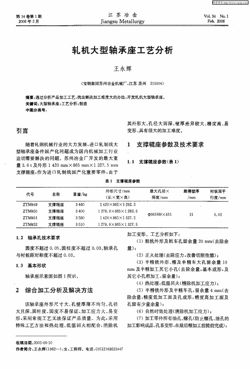 轧机大型轴承座工艺分析