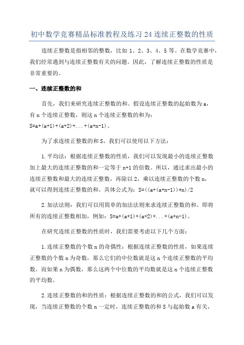 初中数学竞赛精品标准教程及练习24连续正整数的性质