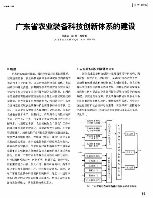 广东省农业装备科技创新体系的建设