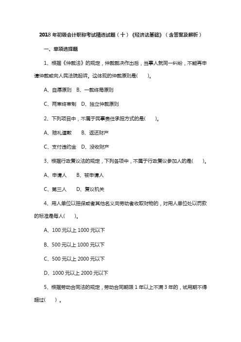 2018年初级会计职称考试精选试题(十)《经济法基础》(含答案及解析)