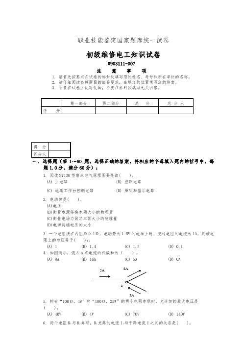 职业技能鉴定国家试题库统一试卷初级维修电工知识试卷