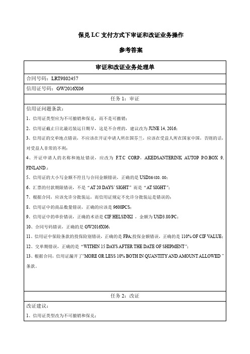 审证和改证业务处理单参考答案-保兑LC支付方式下审证和改证业.