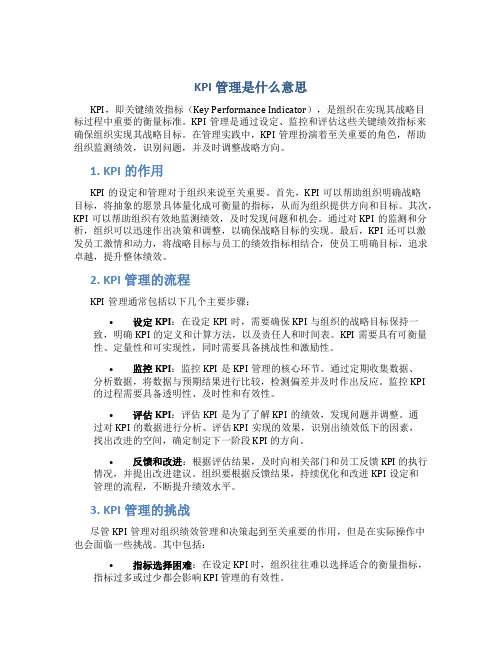 kpi管理是什么意思