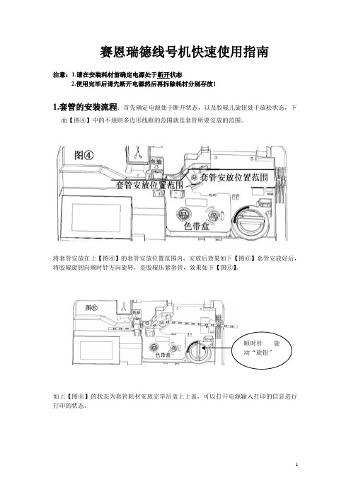 赛恩瑞德C-180T及C-180E线号机快速使用说明