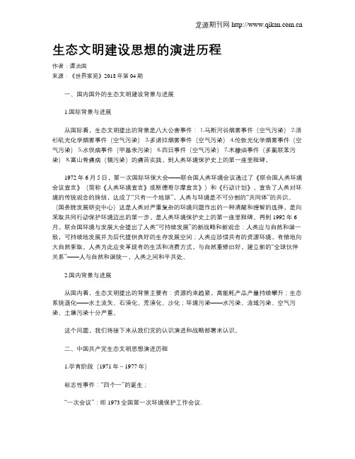 生态文明建设思想的演进历程