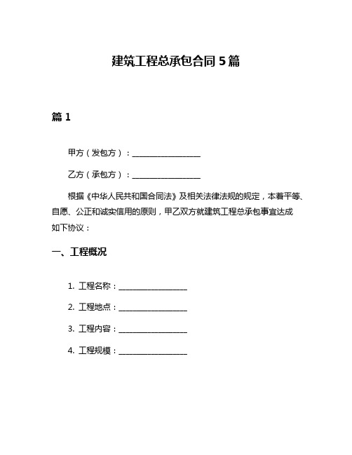 建筑工程总承包合同5篇