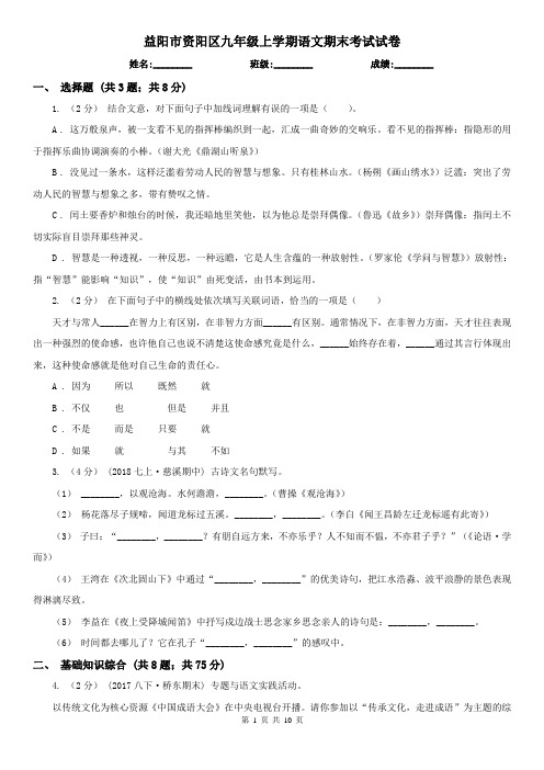 益阳市资阳区九年级上学期语文期末考试试卷