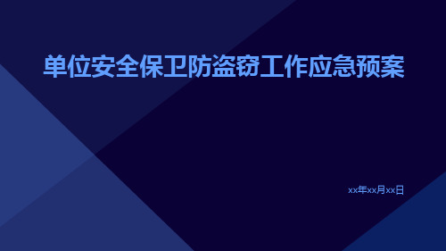 单位安全保卫防盗窃工作应急预案