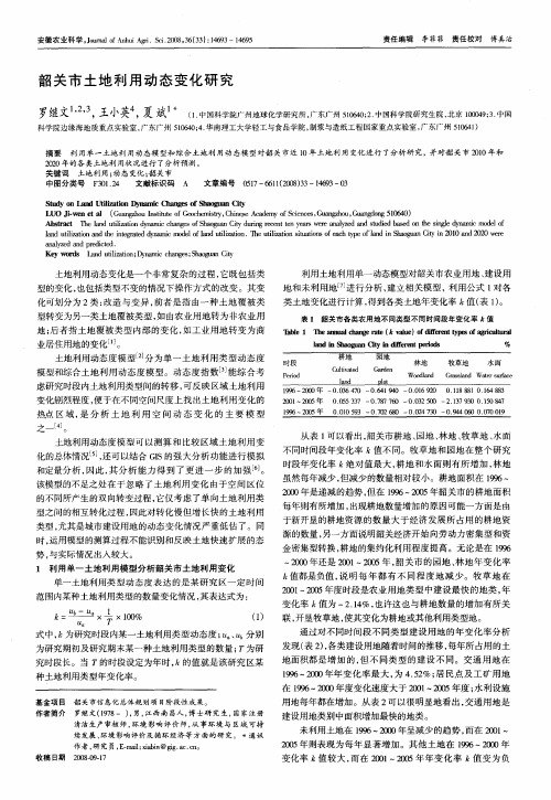 韶关市土地利用动态变化研究