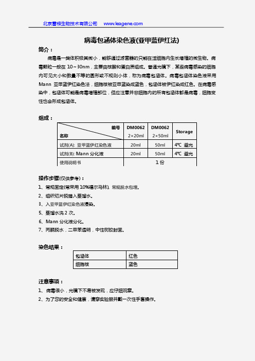 病毒包涵体染色液(亚甲蓝伊红法)