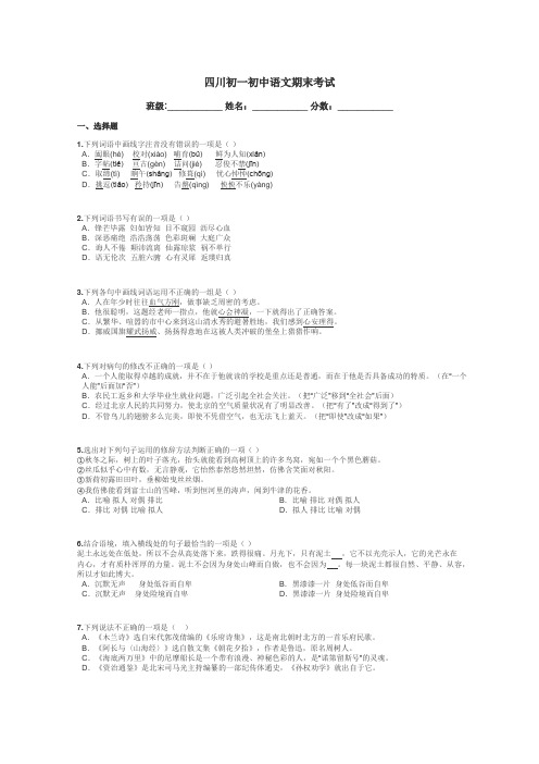 四川初一初中语文期末考试带答案解析
