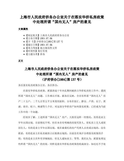 上海市人民政府侨务办公室关于在落实华侨私房政策中处理所谓“国内无人”房产的意见