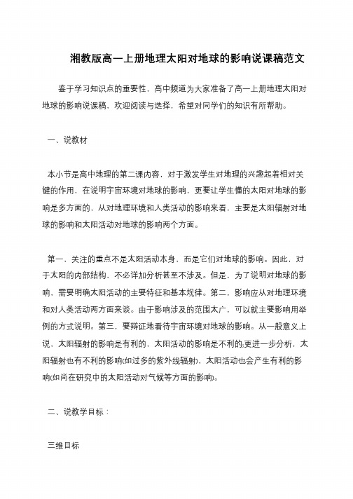 湘教版高一上册地理太阳对地球的影响说课稿范文