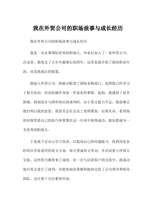 我在外贸公司的职场故事与成长经历