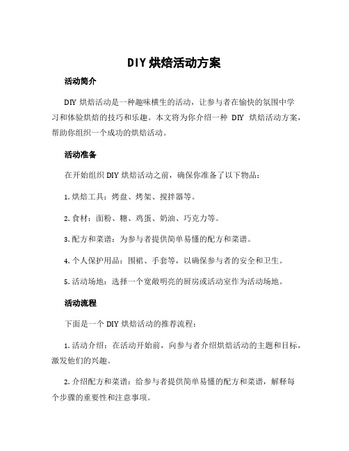 diy烘焙活动方案