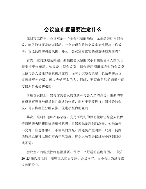 会议室布置需要注意什么