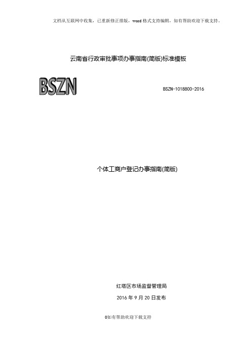 云南行政审批事项办事简版标准模板