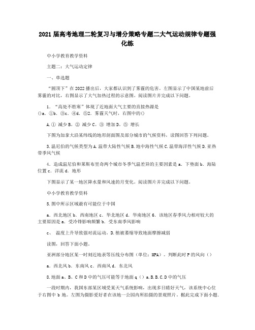 2021届高考地理二轮复习与增分策略专题二大气运动规律专题强化练