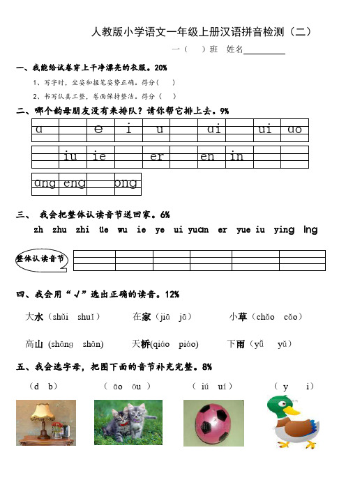 人教版一年级语文上册拼音部分试卷(二)