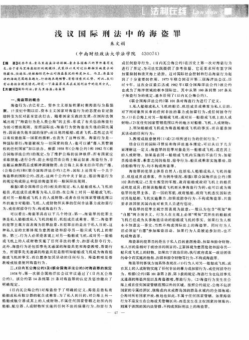 浅议国际刑法中的海盗罪