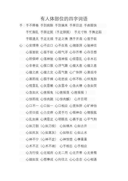 有人体部位的四字词语