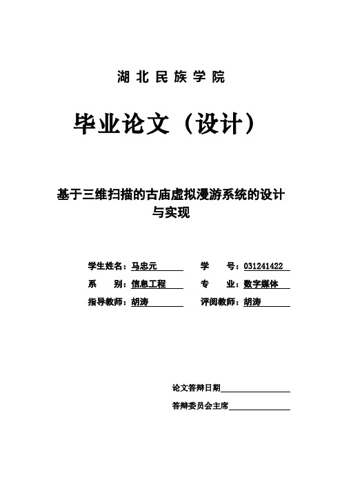 基于三维扫描的古庙虚拟漫游系统的设计与实现大学毕设论文