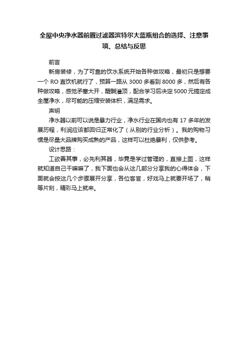 全屋中央净水器前置过滤器滨特尔大蓝瓶组合的选择、注意事项、总结与反思