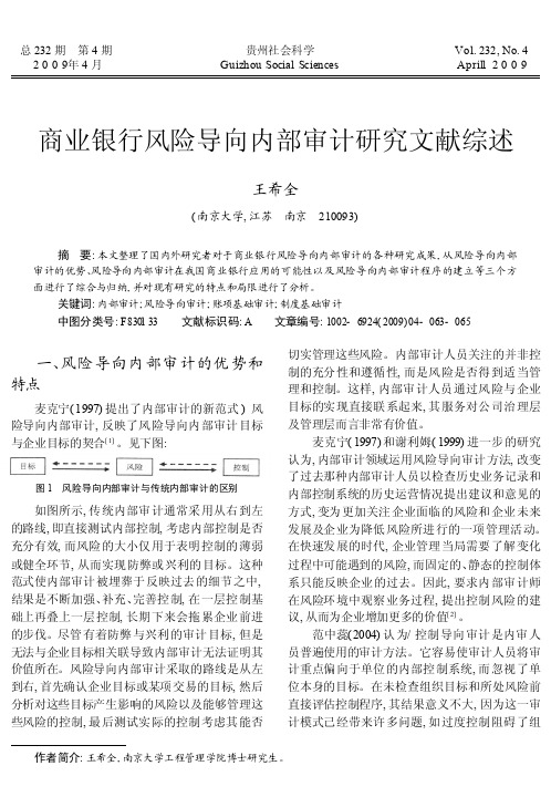 商业银行风险导向内部审计研究文献综述