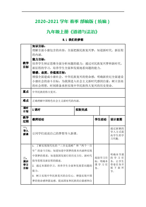 人教版《道德与法治》九年级上册：8.1我们的梦想 教案