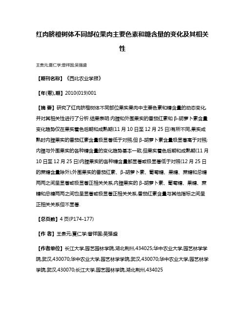 红肉脐橙树体不同部位果肉主要色素和糖含量的变化及其相关性