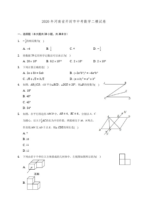 2020年河南省开封市中考数学二模试卷 (含解析)