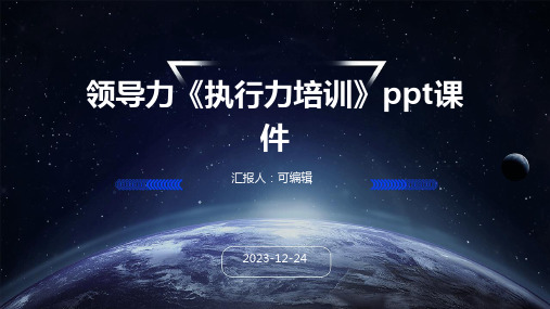 领导力《执行力培训》PPT课件