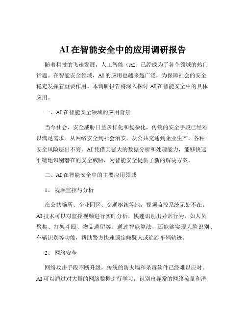 AI在智能安全中的应用调研报告