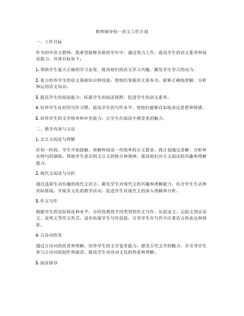 教师辅导初一语文工作计划